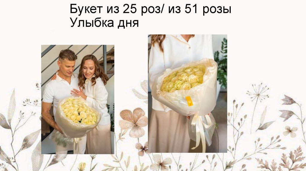 Букет из 25 роз/ из 51 розы Улыбка дня