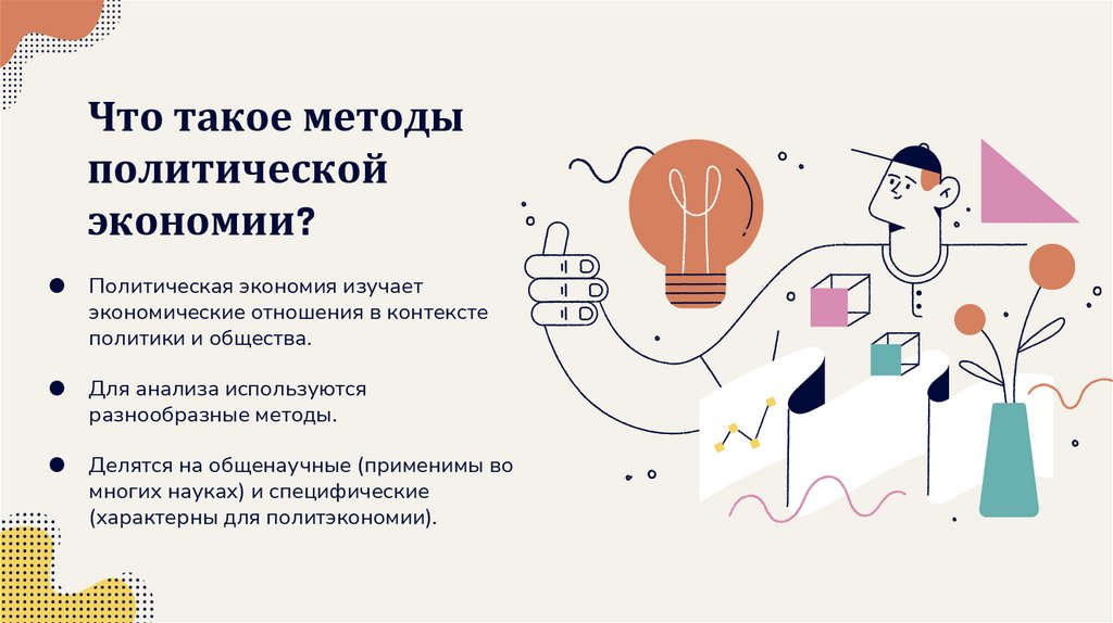 Что такое методы политической экономии?