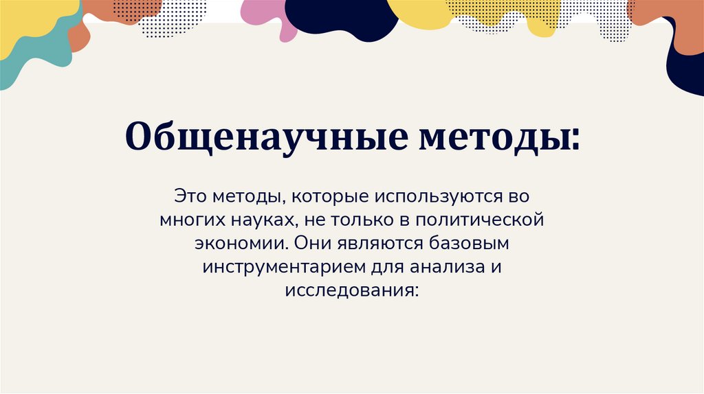 Общенаучные методы: