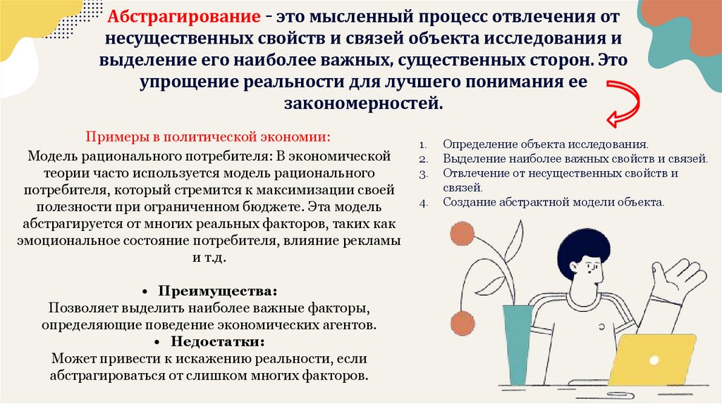 Абстрагирование – это мысленный процесс отвлечения от несущественных свойств и связей объекта исследования и выделение его