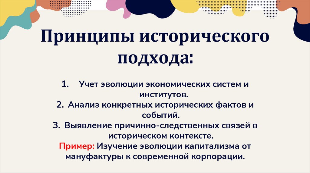 Принципы исторического подхода: