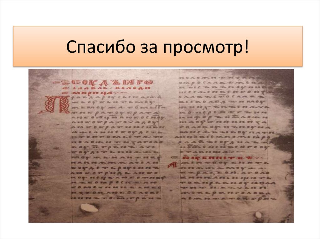 Спасибо за просмотр!