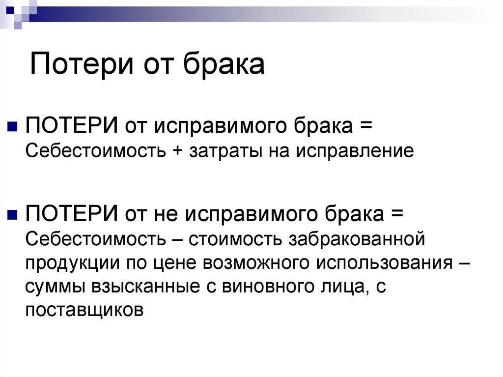 Потери от брака