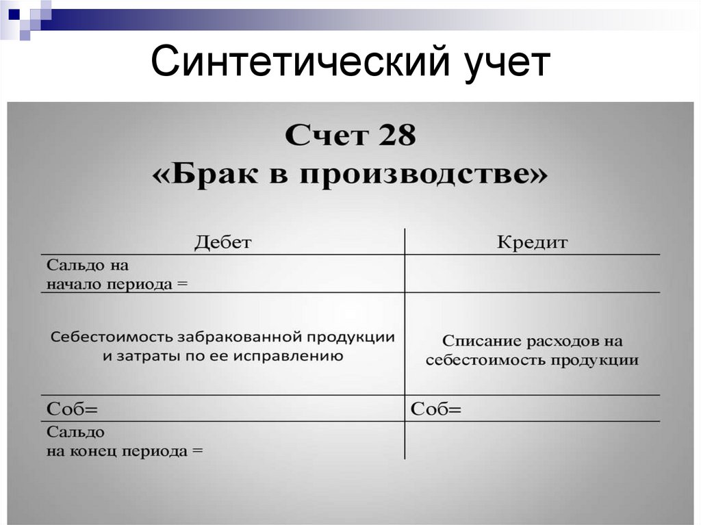 Синтетический учет