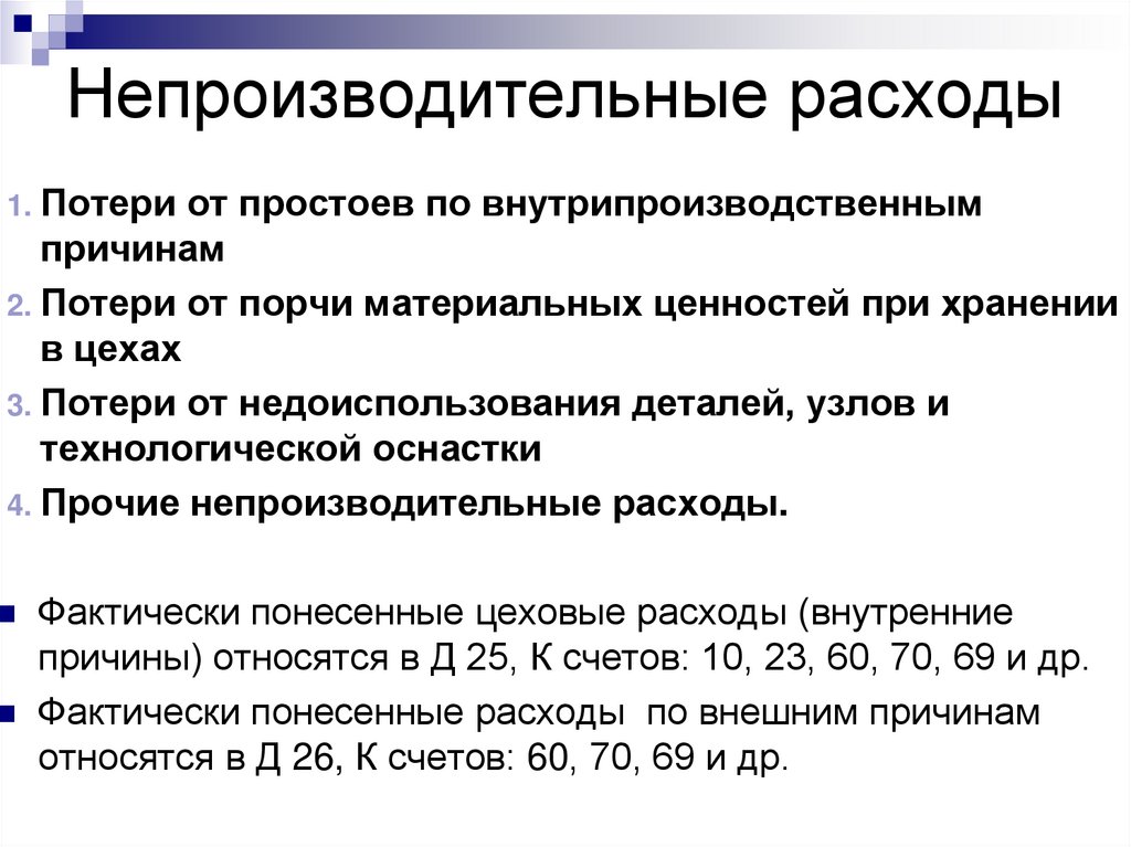 Непроизводительные расходы