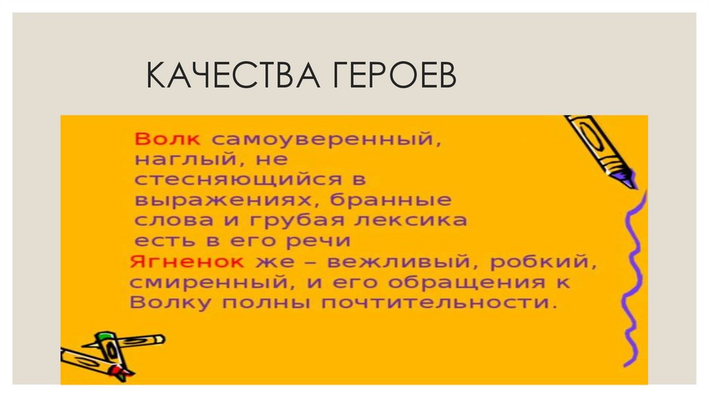 КАЧЕСТВА ГЕРОЕВ
