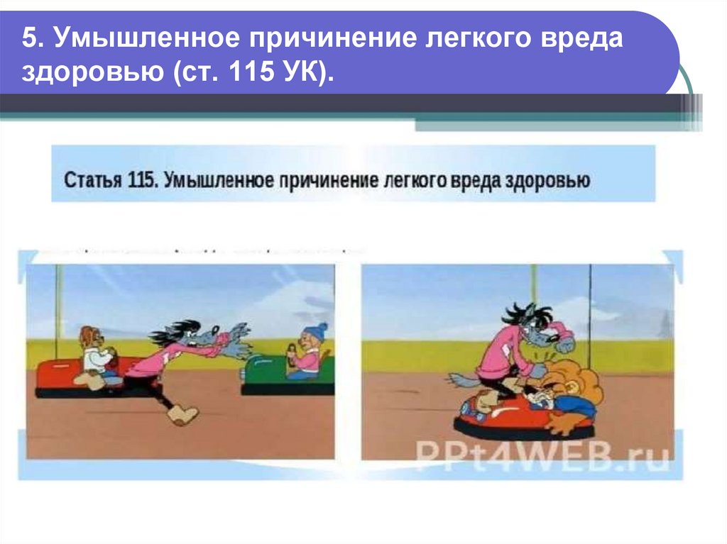 5. Умышленное причинение легкого вреда здоровью (ст. 115 УК).