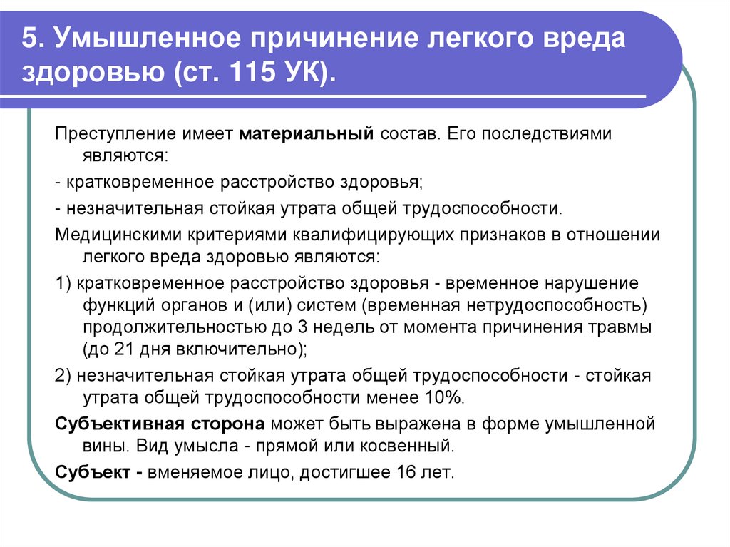 5. Умышленное причинение легкого вреда здоровью (ст. 115 УК).