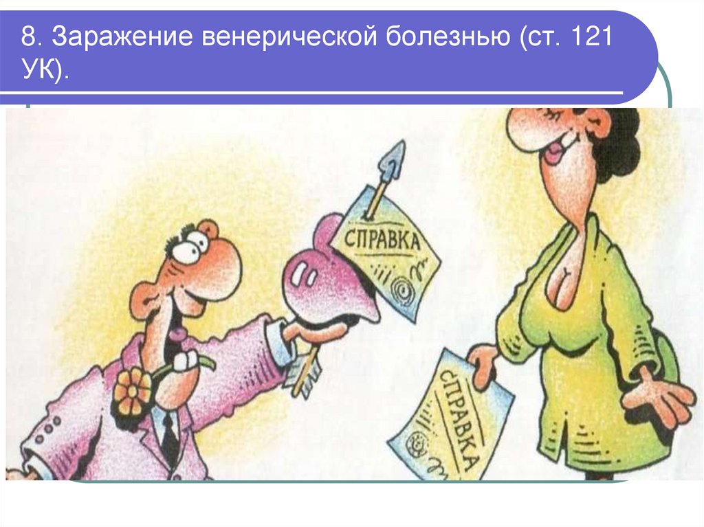 8. Заражение венерической болезнью (ст. 121 УК).