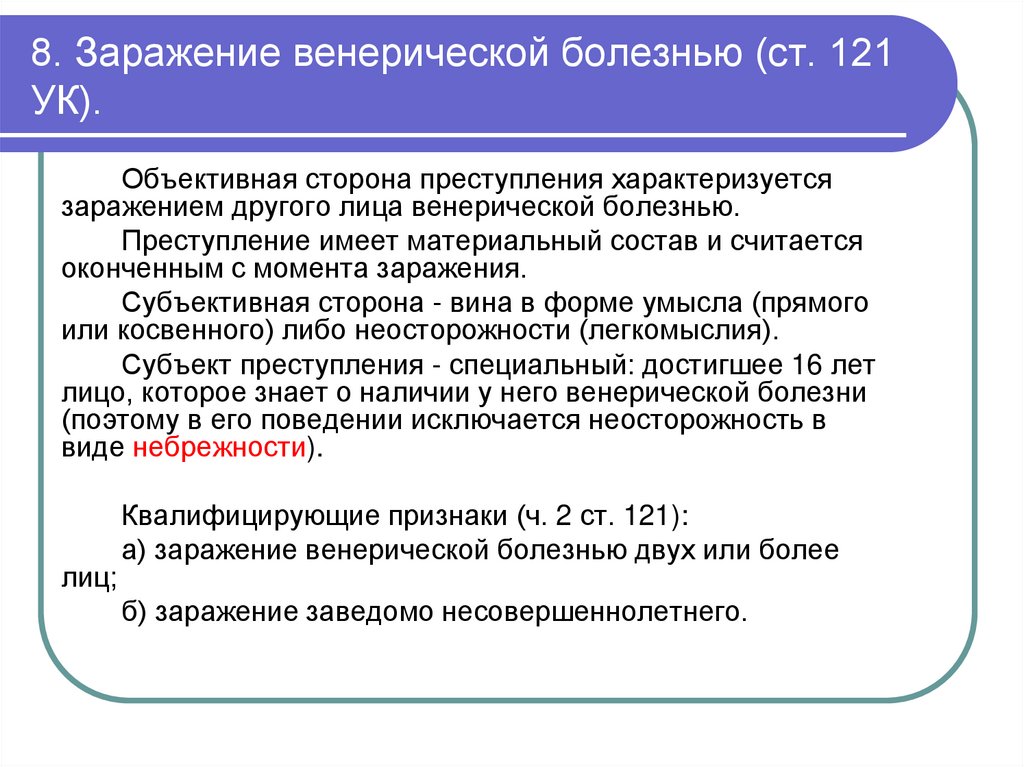 8. Заражение венерической болезнью (ст. 121 УК).