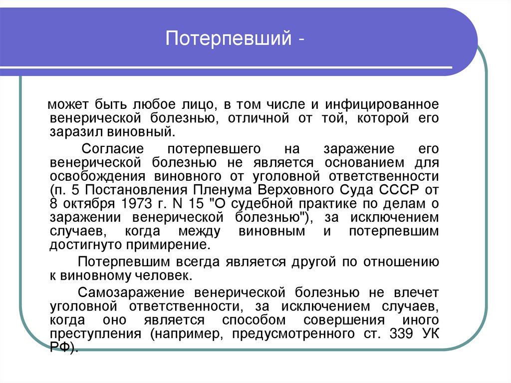 Потерпевший -