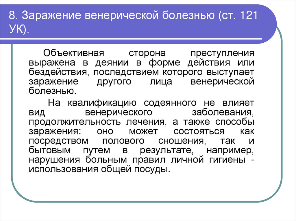 8. Заражение венерической болезнью (ст. 121 УК).