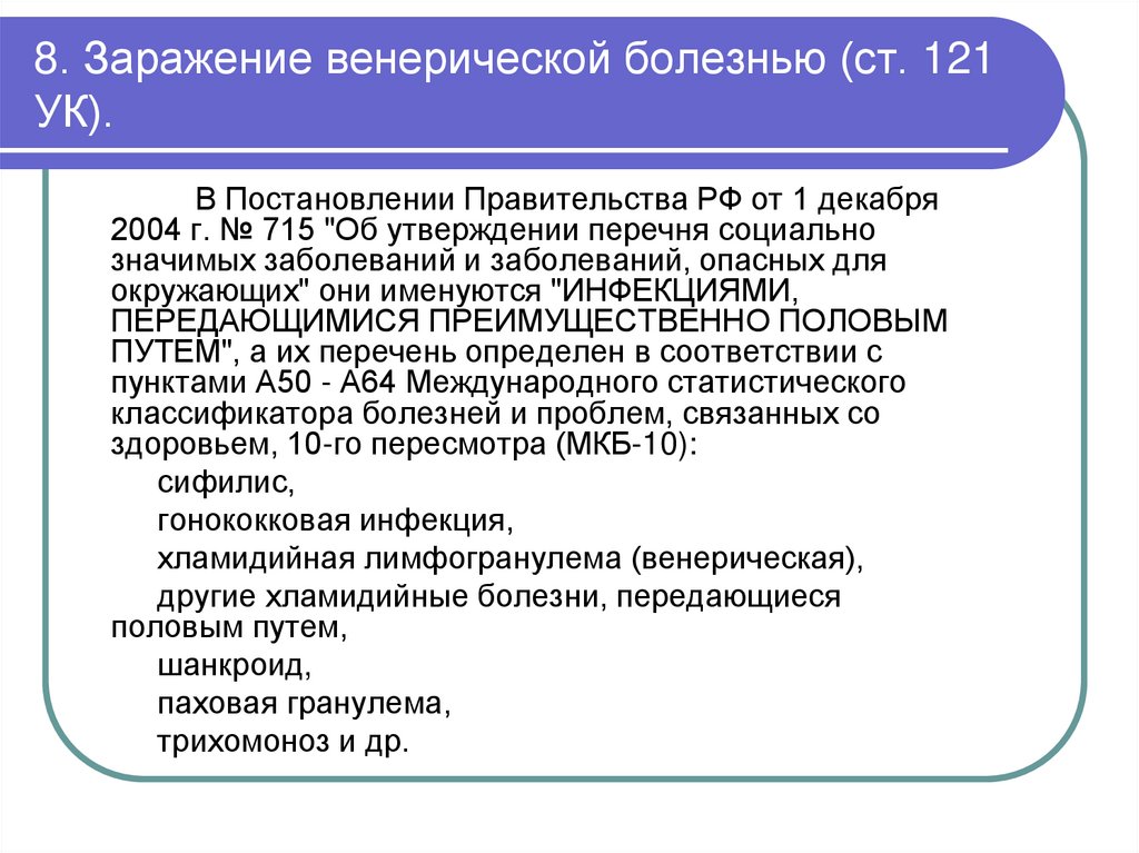 8. Заражение венерической болезнью (ст. 121 УК).