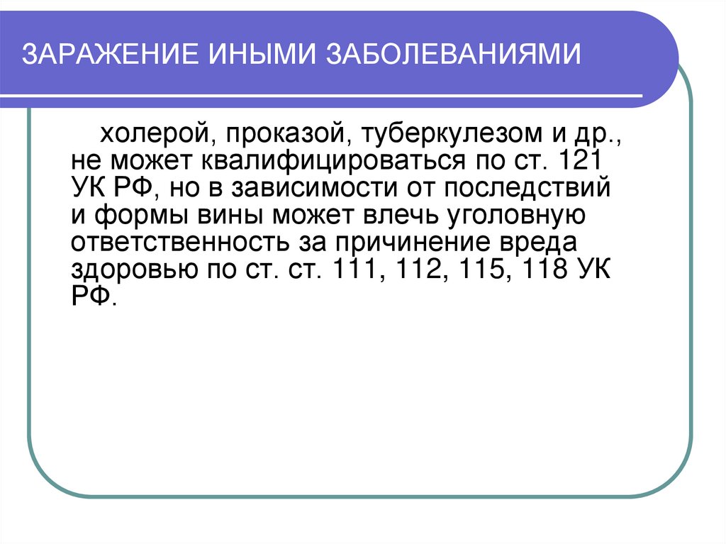 ЗАРАЖЕНИЕ ИНЫМИ ЗАБОЛЕВАНИЯМИ