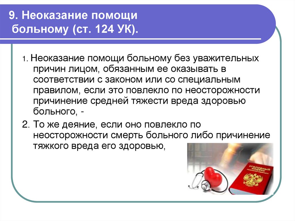 9. Неоказание помощи больному (ст. 124 УК).