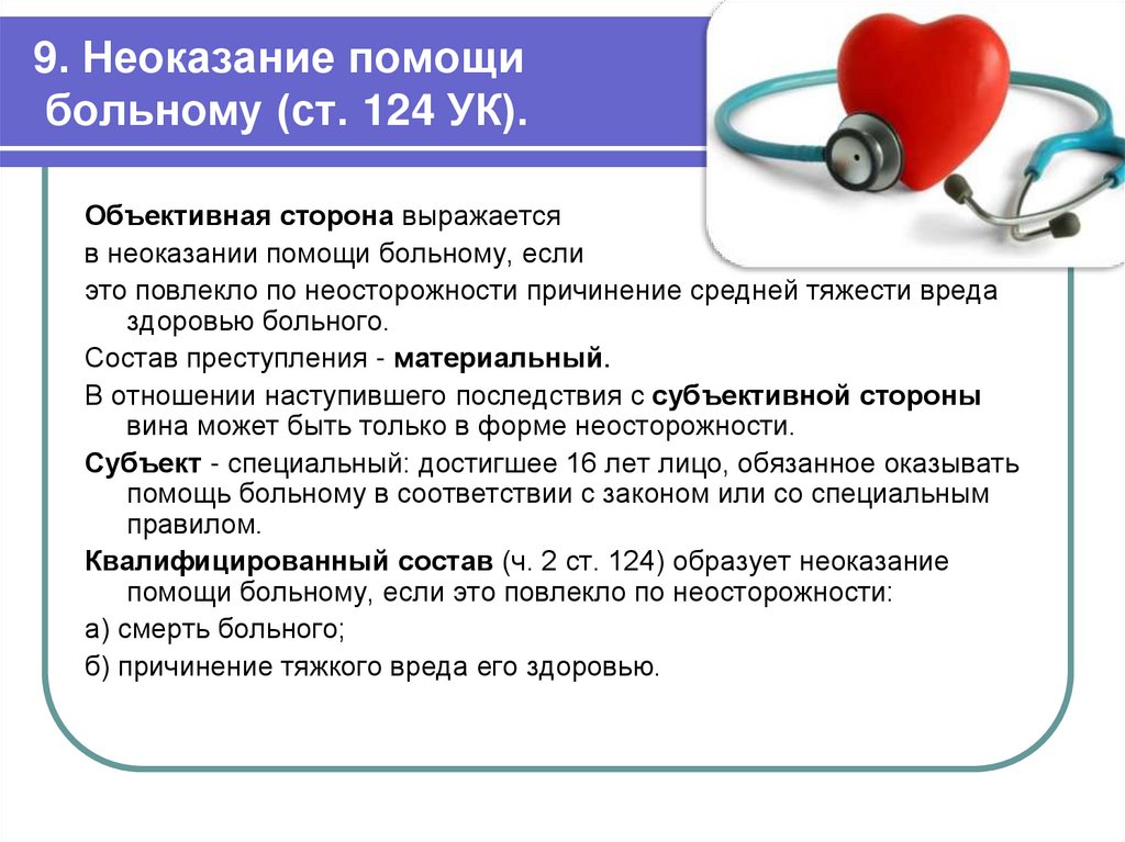 9. Неоказание помощи больному (ст. 124 УК).