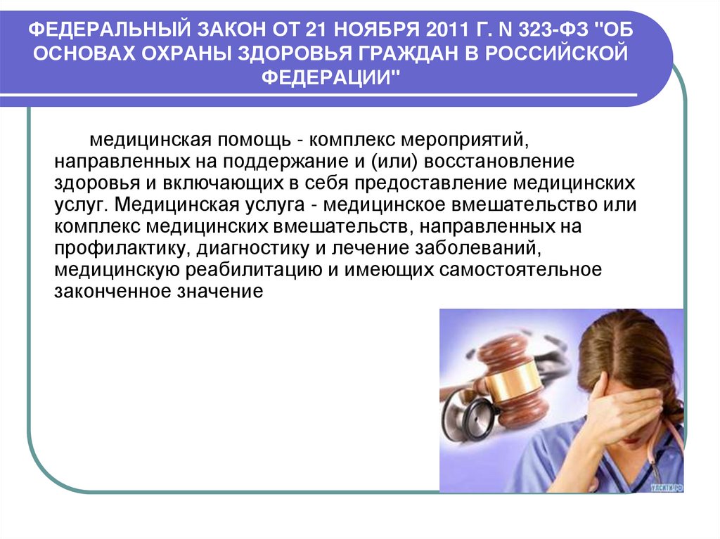 ФЕДЕРАЛЬНЫЙ ЗАКОН ОТ 21 НОЯБРЯ 2011 Г. N 323-ФЗ "ОБ ОСНОВАХ ОХРАНЫ ЗДОРОВЬЯ ГРАЖДАН В РОССИЙСКОЙ ФЕДЕРАЦИИ"
