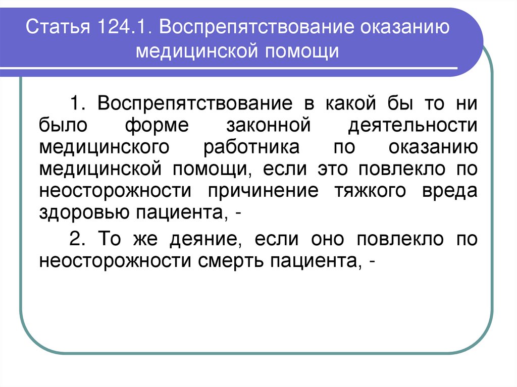 Статья 124.1. Воспрепятствование оказанию медицинской помощи