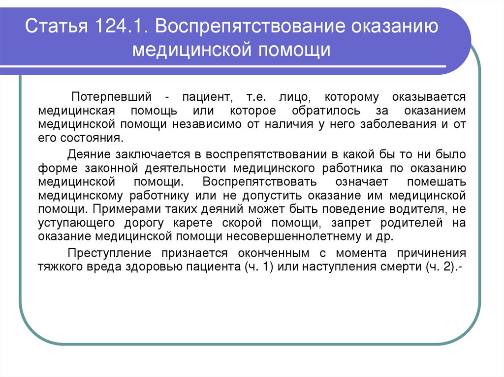 Статья 124.1. Воспрепятствование оказанию медицинской помощи