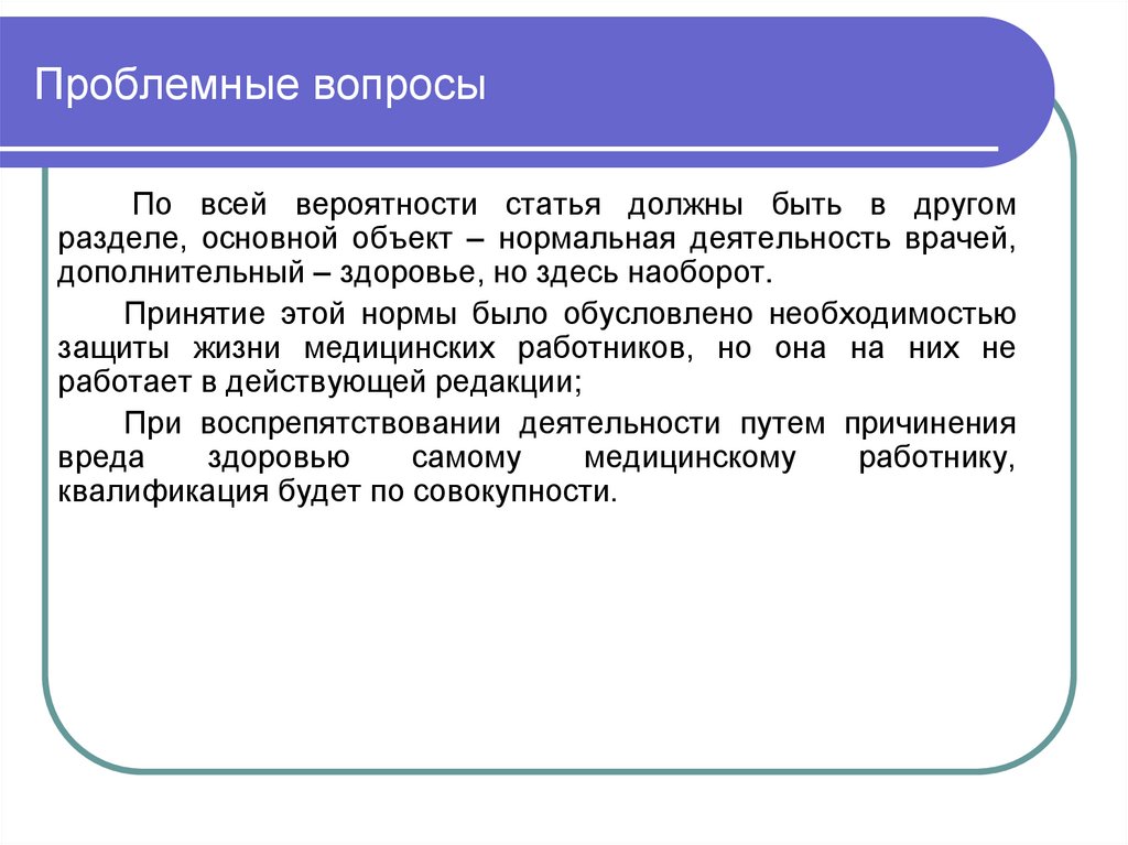 Проблемные вопросы