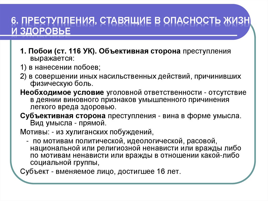 6. Преступления, ставящие в опасность жизнь и здоровье