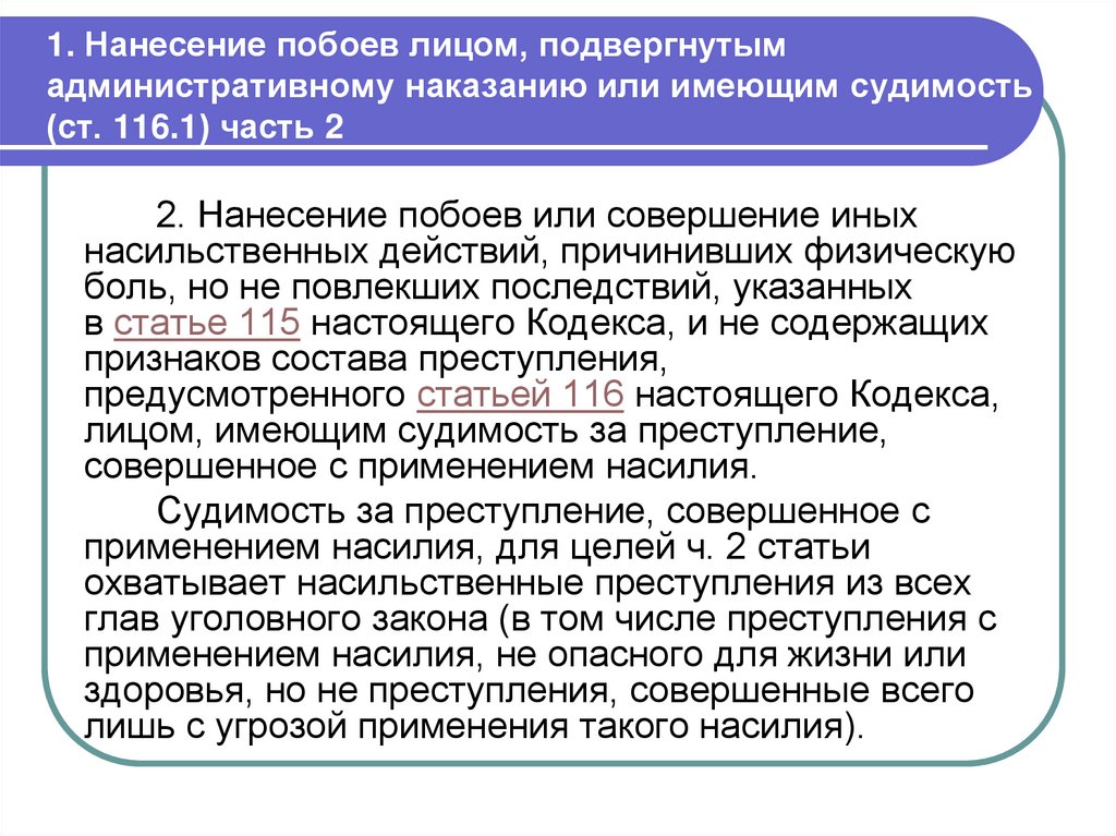 1. Нанесение побоев лицом, подвергнутым административному наказанию или имеющим судимость (ст. 116.1) часть 2