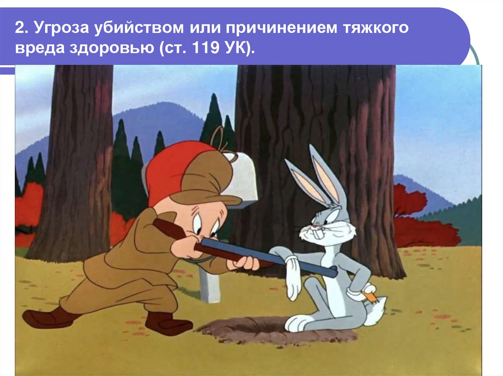 2. Угроза убийством или причинением тяжкого вреда здоровью (ст. 119 УК).