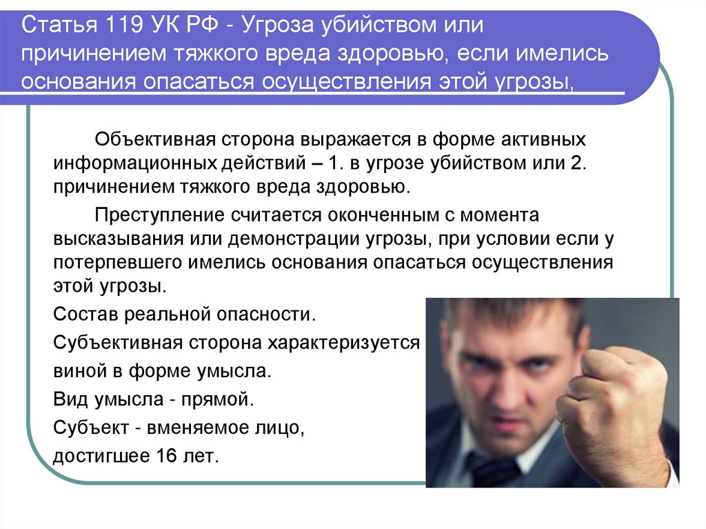 Статья 119 УК РФ - Угроза убийством или причинением тяжкого вреда здоровью, если имелись основания опасаться осуществления этой