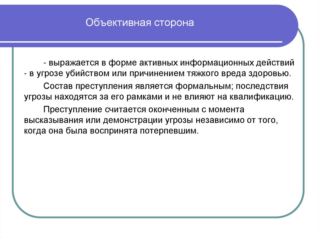 Объективная сторона