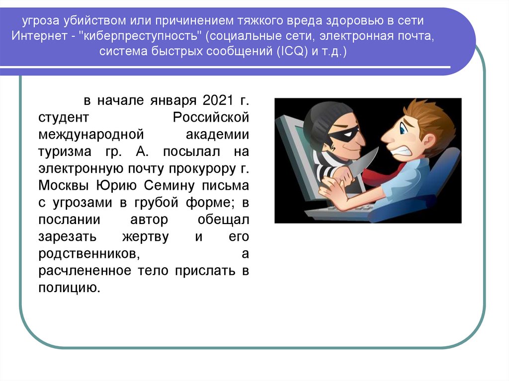 угроза убийством или причинением тяжкого вреда здоровью в сети Интернет - "киберпреступность" (социальные сети, электронная
