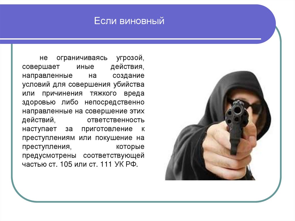 Если виновный