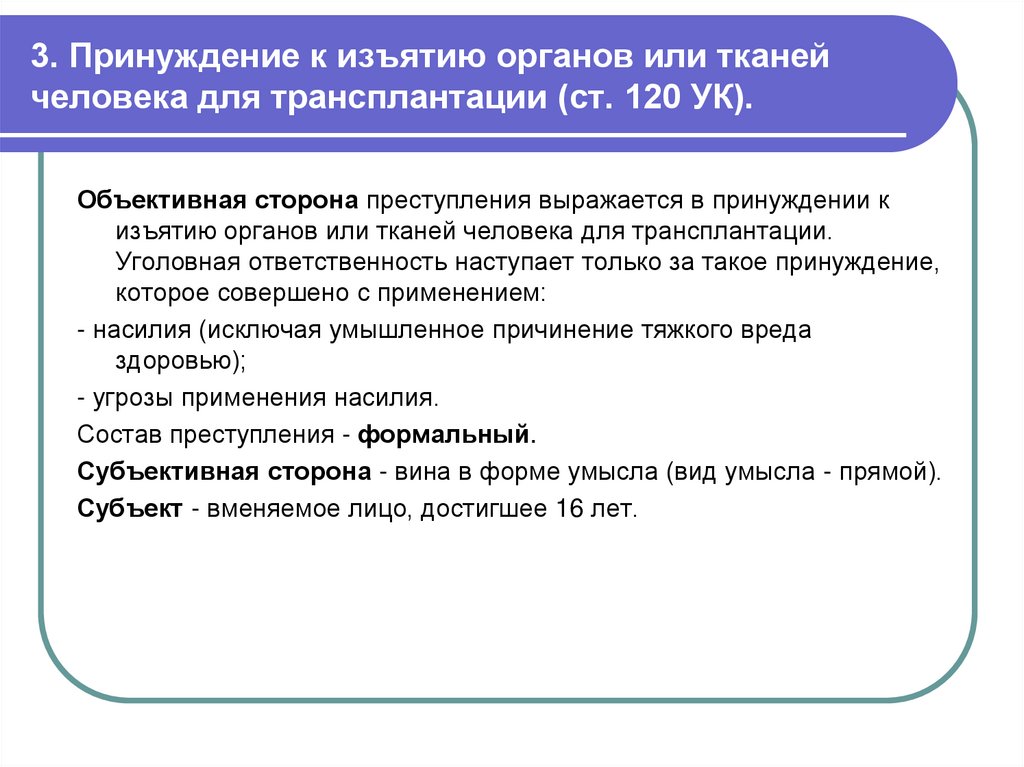 3. Принуждение к изъятию органов или тканей человека для трансплантации (ст. 120 УК).