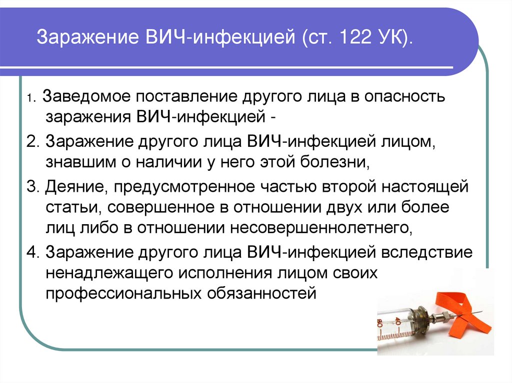 Заражение ВИЧ-инфекцией (ст. 122 УК).