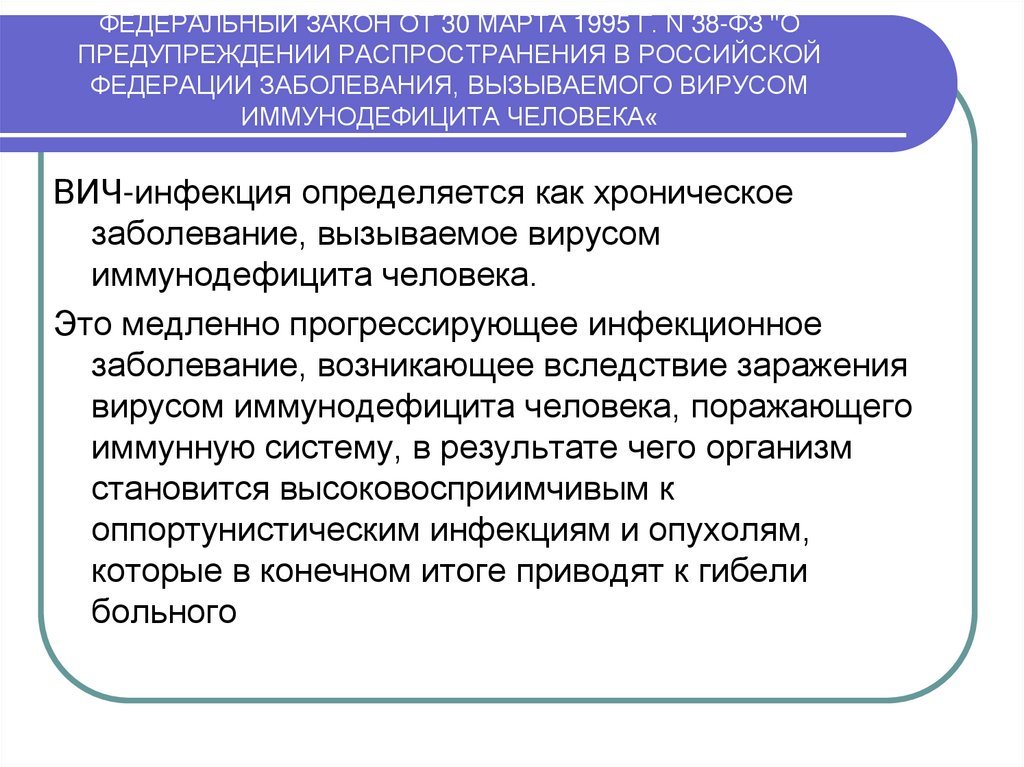ФЕДЕРАЛЬНЫЙ ЗАКОН ОТ 30 МАРТА 1995 Г. N 38-ФЗ "О ПРЕДУПРЕЖДЕНИИ РАСПРОСТРАНЕНИЯ В РОССИЙСКОЙ ФЕДЕРАЦИИ ЗАБОЛЕВАНИЯ, ВЫЗЫВАЕМОГО