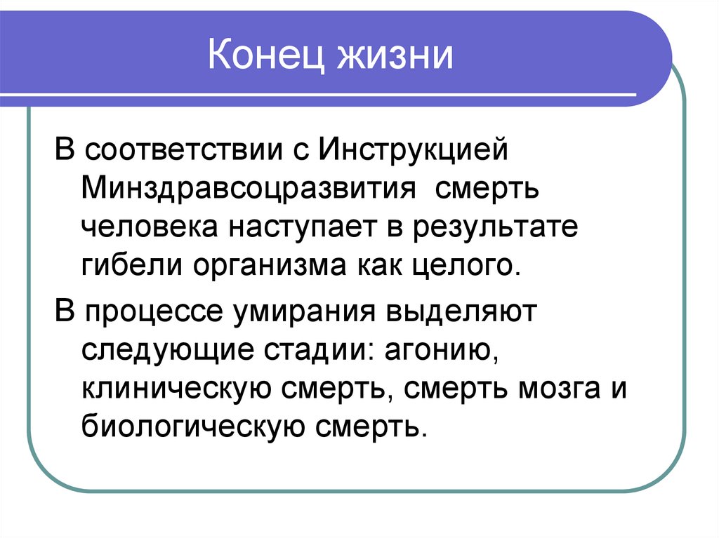 Конец жизни