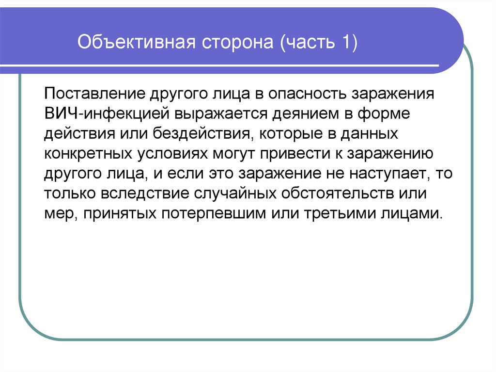 Объективная сторона (часть 1)
