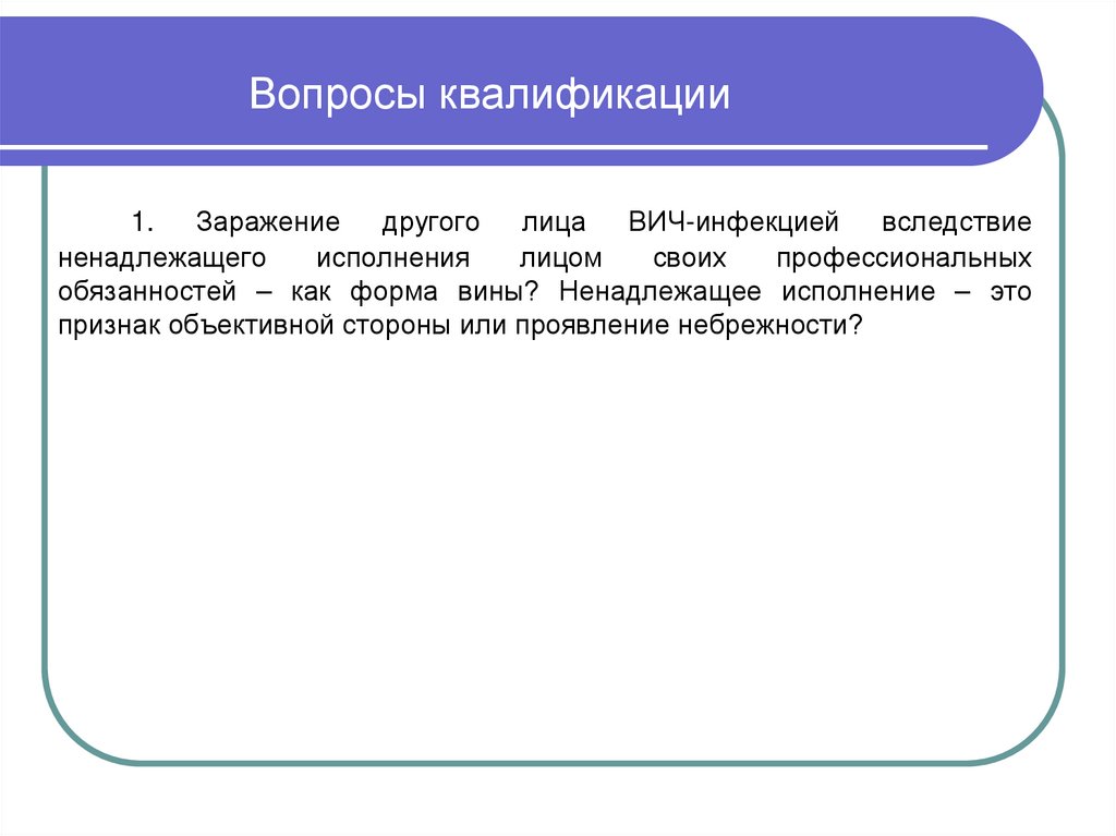 Вопросы квалификации