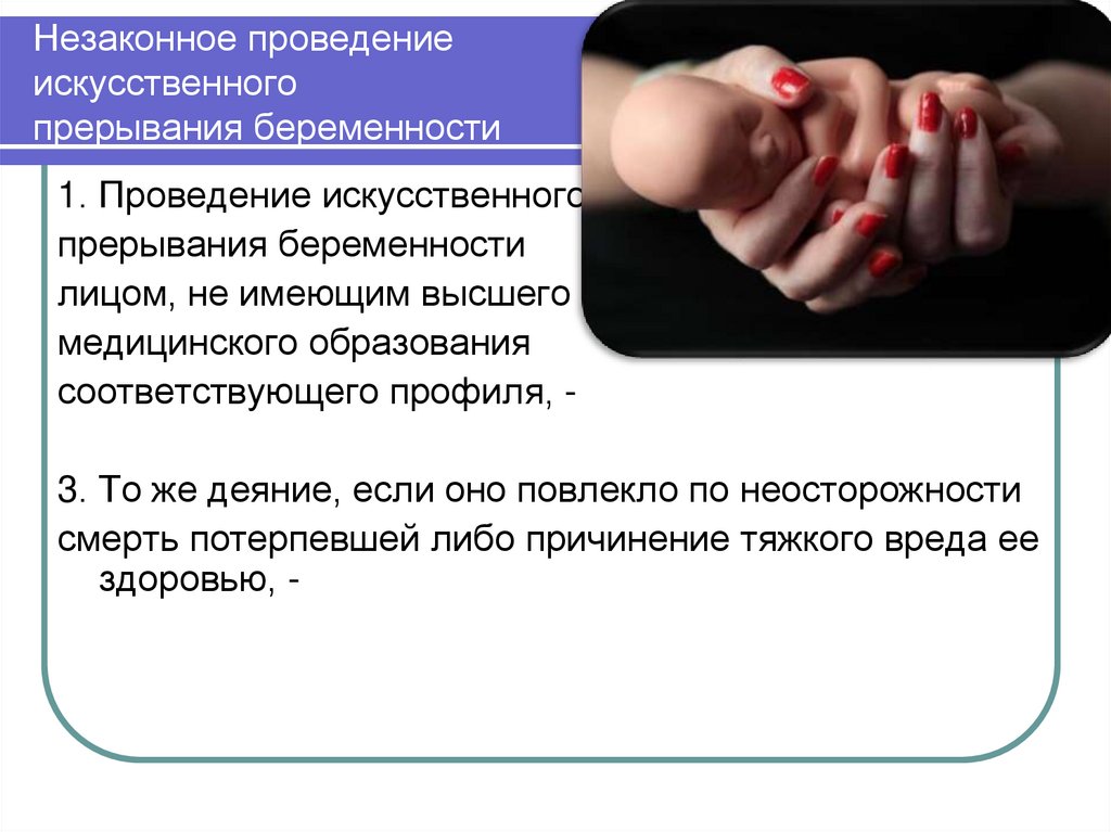 Незаконное проведение искусственного прерывания беременности