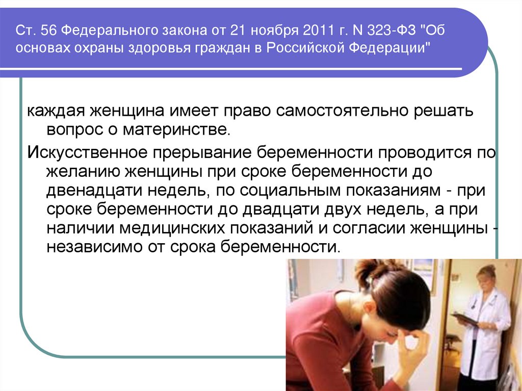 Ст. 56 Федерального закона от 21 ноября 2011 г. N 323-ФЗ "Об основах охраны здоровья граждан в Российской Федерации"