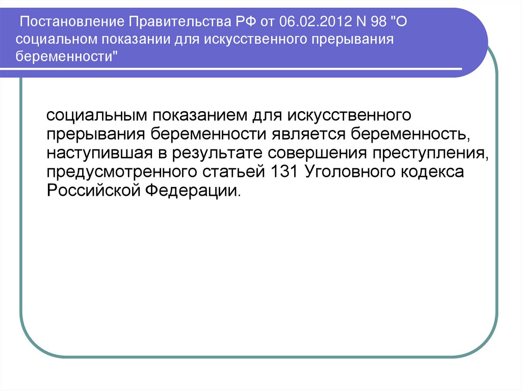 Постановление Правительства РФ от 06.02.2012 N 98 "О социальном показании для искусственного прерывания беременности"