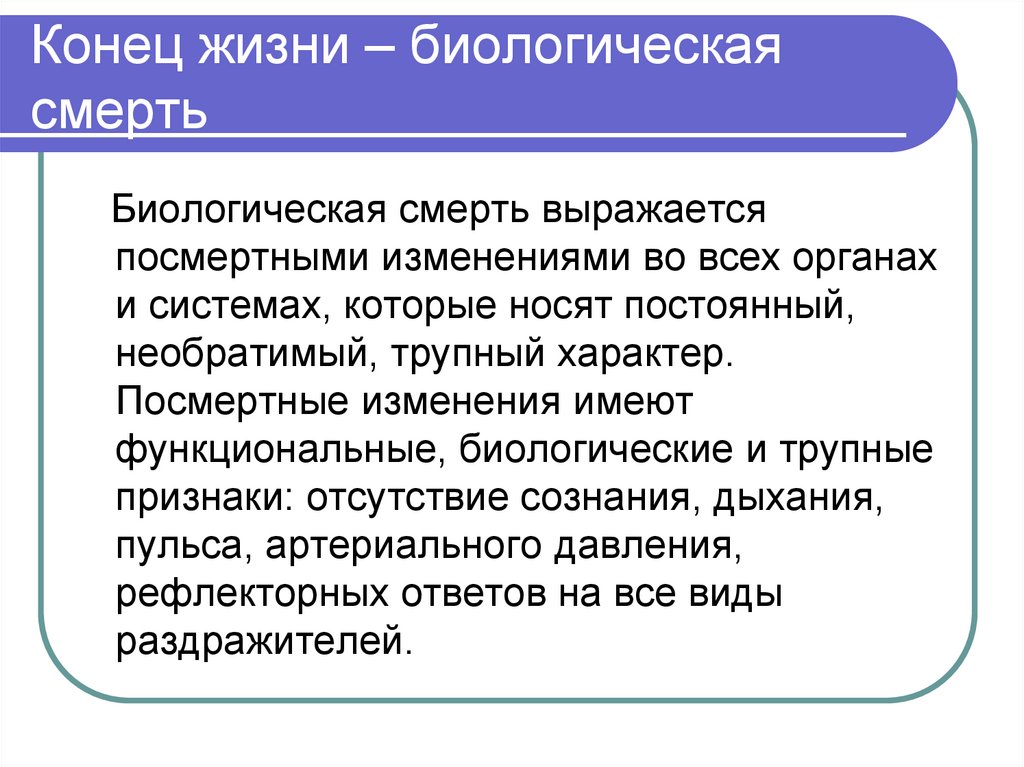 Конец жизни – биологическая смерть