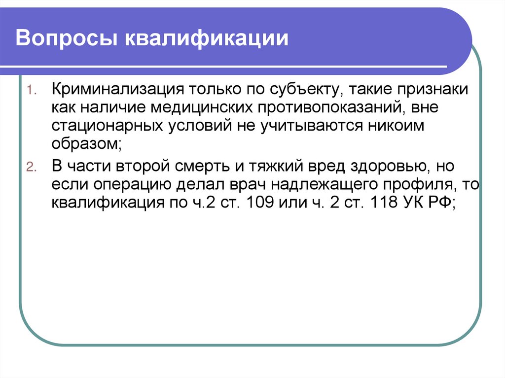 Вопросы квалификации