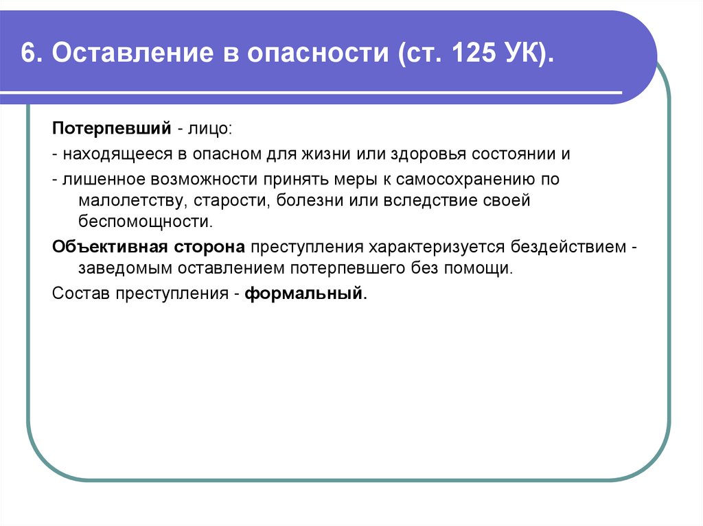 6. Оставление в опасности (ст. 125 УК).