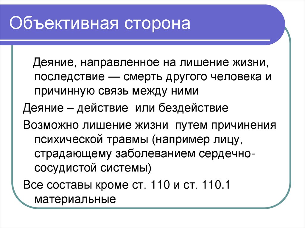 Объективная сторона