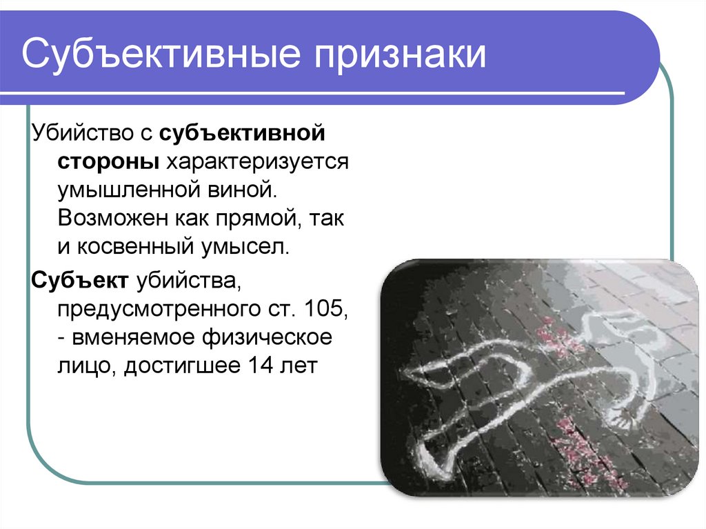 Субъективные признаки