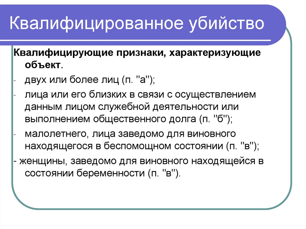 Квалифицированное убийство