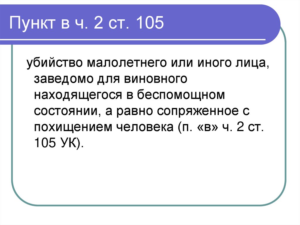 Пункт в ч. 2 ст. 105