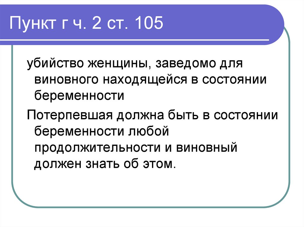 Пункт г ч. 2 ст. 105