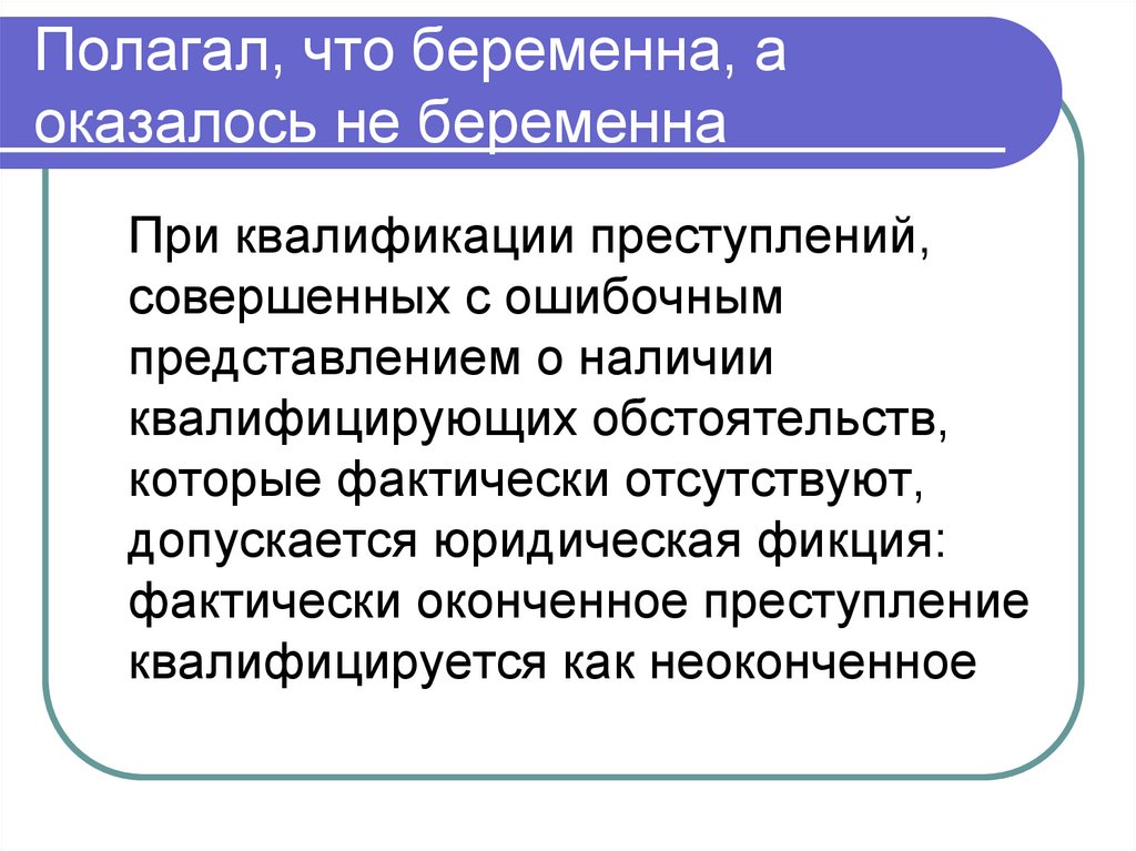 Полагал, что беременна, а оказалось не беременна