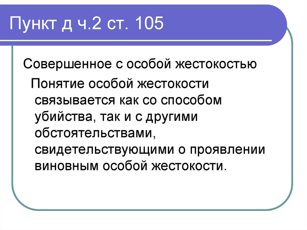 Пункт д ч.2 ст. 105